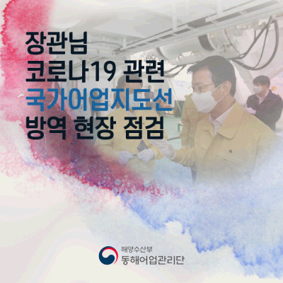 장관님, 코로나19 관련 국가어업지도선 방역 현장 점검