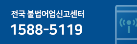 전국 불법어업신고센터 1588-5119