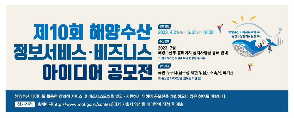 제10회 해양수산 정보 서비스·비즈니스 아이디어 공모전 개최 알림