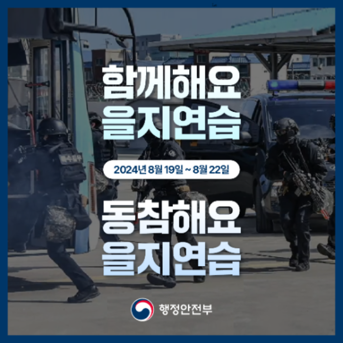 함께해요 을지연습 2024년 8월 19일 ~8월22일 동참해요 을지연습 행정안전부